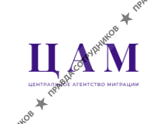 Центральное агентство миграции (ЦАМ)