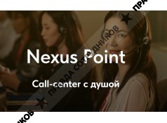 Контакт-Центр НЭКСУС ПОИНТ