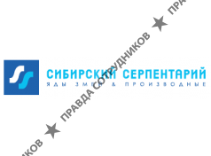 Сибирский серпентарий