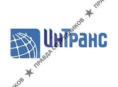Интранс