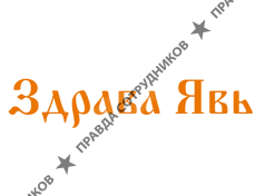 Здрава Явь