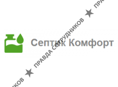 Септик Комфорт
