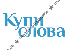 Купи слова