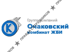 Очаковский комбинат ЖБИ