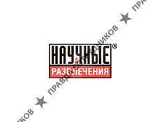 Научные Развлечения