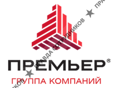 Группа компаний Премьер - Холдинг