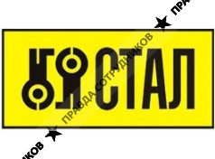 Компания СТАЛ