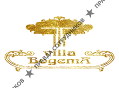 Вилла Богема