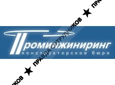 Проминжиниринг