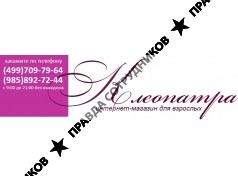 Интернет-магазин для взрослых Клеопатра