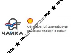 Кампаний Чайка (Shell)