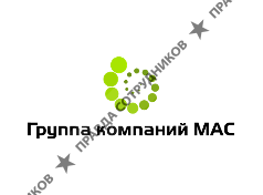 Группа компаний МАС