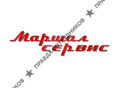 Маршал Сервис