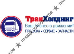ТракХолдинг