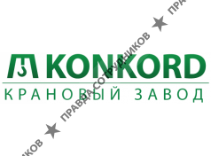 Крановый завод Konkord
