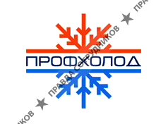 ПрофХолод