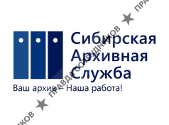 Сибирская Архивная Служба
