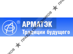 Арматэк