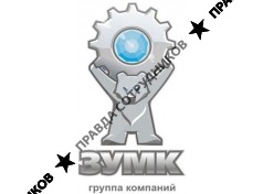 ЗУМК