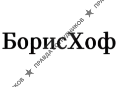 Borishof