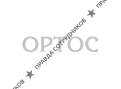 ГК Ортос