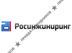 Росинжиниринг