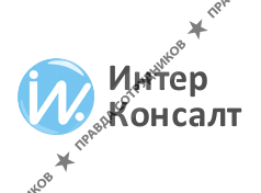 ИнтерКонсалт