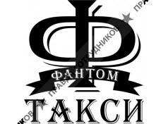 Фантом такси