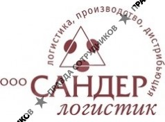 Сандер Логистик