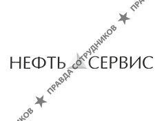 Нефть-Сервис