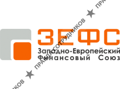 Западно-Европейский Финансовый Союз