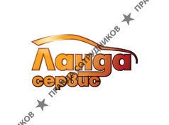Ланда Сервис