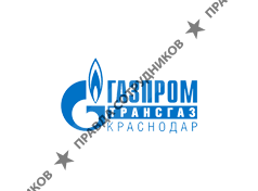 Газпром трансгаз Краснодар