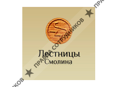 Лестницы Смолина