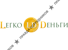 Легко-Деньги