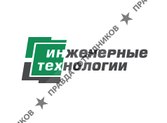 Инженерные Технологии