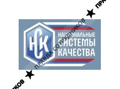 Национальные Системы Качества