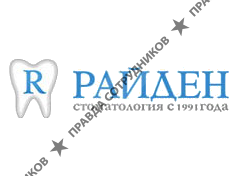 Стоматология Райден