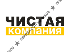 Чистая компания