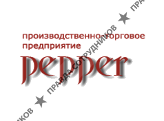 Швейная фабрика Пеппер