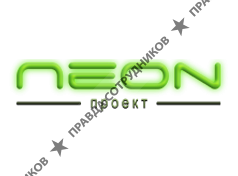 Неон Проект