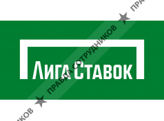 Отзывы сотрудников лига ставок москва скачать 1xbet бесплатно с официального сайта