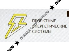 Проектные Энергетические Системы
