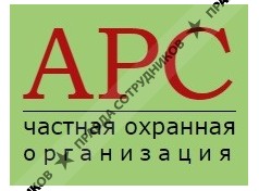 Частная охранная организация «АРС»