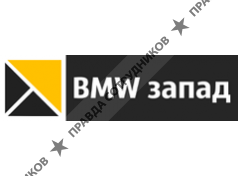 BMW Запад