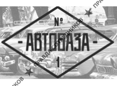 аVтобаZа №1