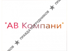 АВ Компани