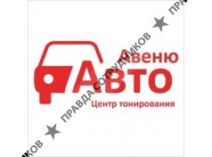 Авто Авеню