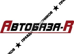 Автобаза-Р