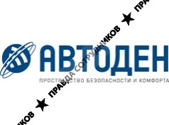 АВТОДЕН